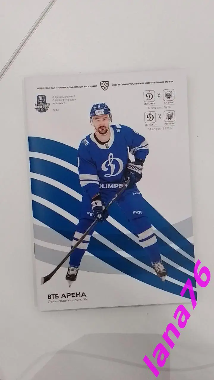 Динамо Москва - Ак Барс Казань 12/14.03.2025 официальная программа