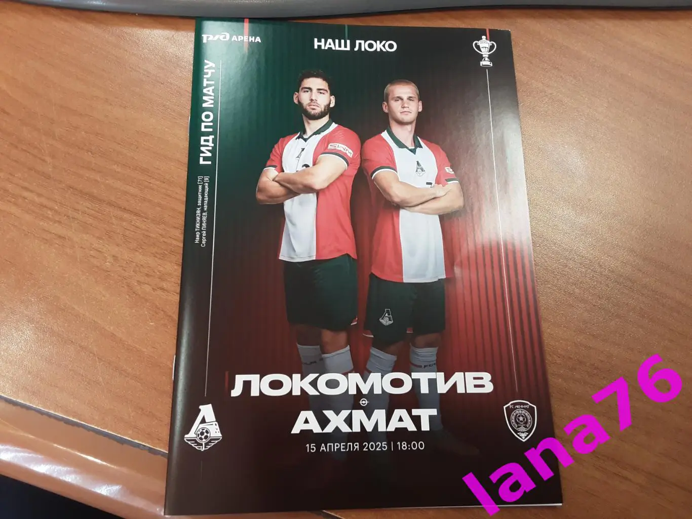 Кубок Локомотив Москва-Ахмат Грозный 15.04.2025 журнал+программа+стартлист+карта 1