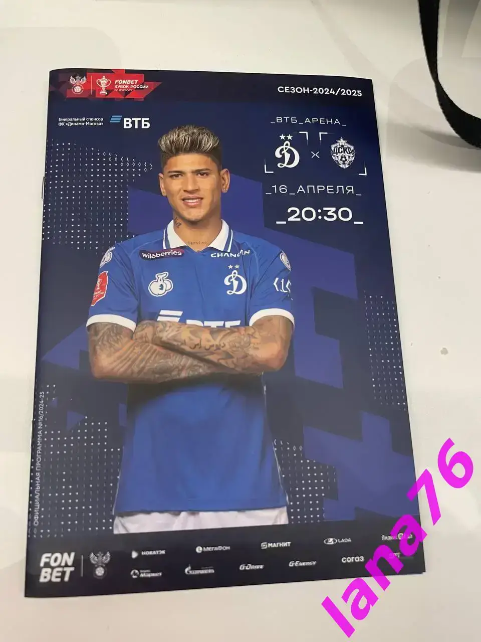 Кубок Динамо Москва - ЦСКА Москва 16.04.2025 официальная программа