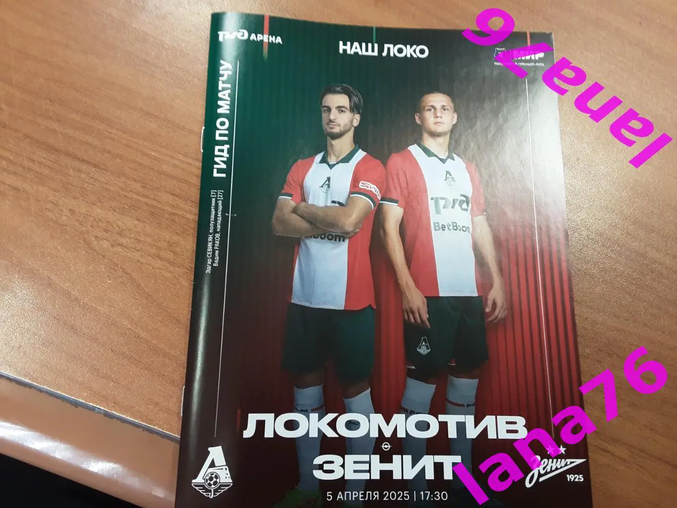 Локомотив Москва-Зенит Санкт-Петербург 5.04.2025 программа+журнал+карточка 1