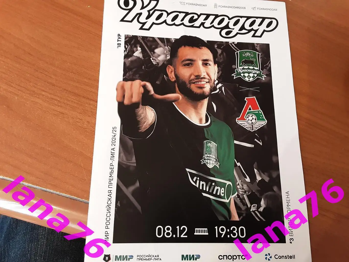 Краснодар - Локомотив Москва 8.12.2024