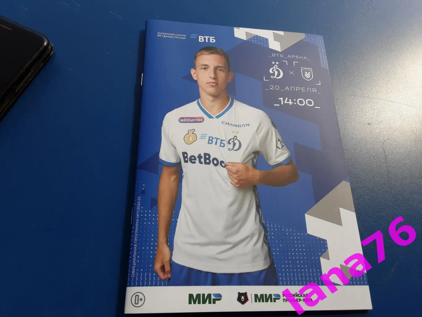 Динамо Москва - Рубин Казань 20.04.2025 официальная программа+стартлист