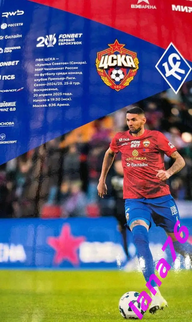 ЦСКА Москва - Крылья Советов Москва 20.04.2025 официальная программа