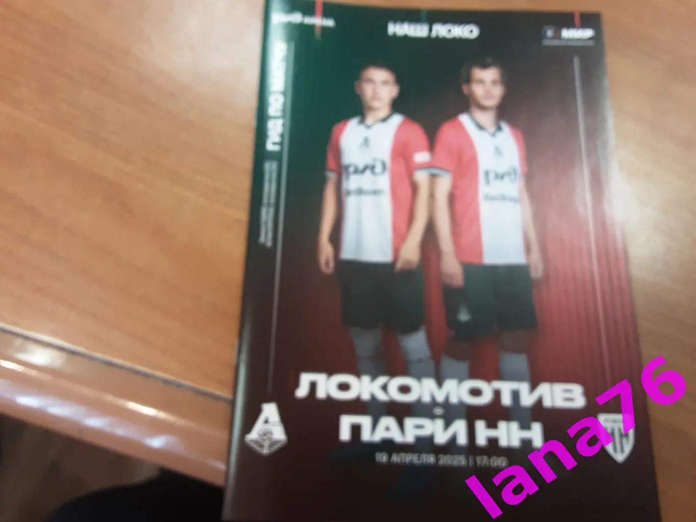 Локомотив Москва - Пари НН Нижний Новгород 19.04.2025 журнал, программа, карта 1