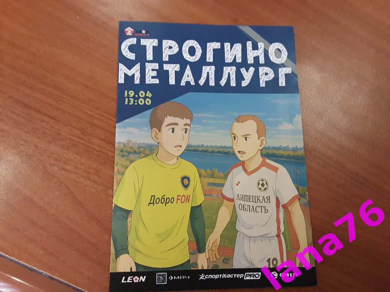 Строгино Москва - Металлург Липецк 19.04.2025