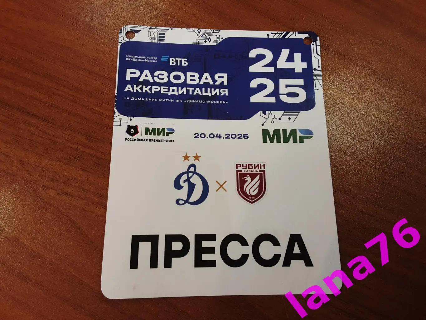 Динамо Москва - Рубин Казань 20.04.2025 аккредитация