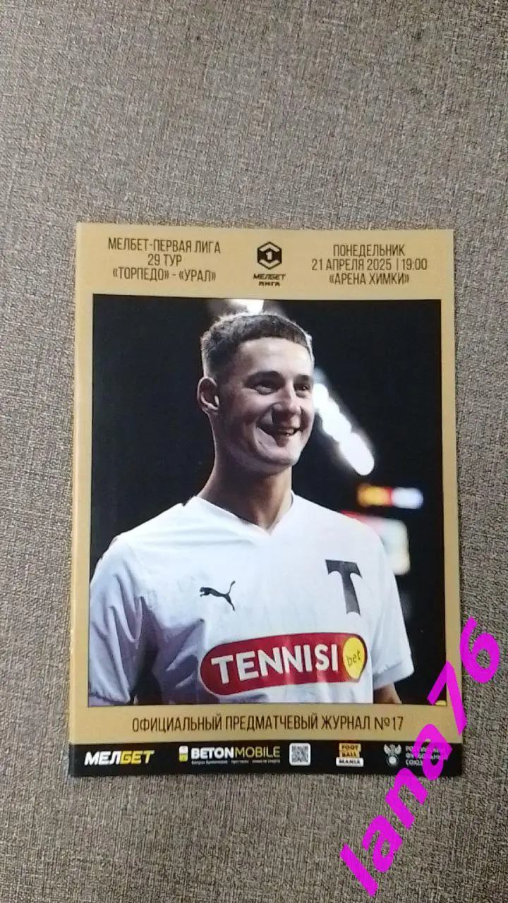 Торпедо Москва - Урал Екатеринбург 21.04.2025