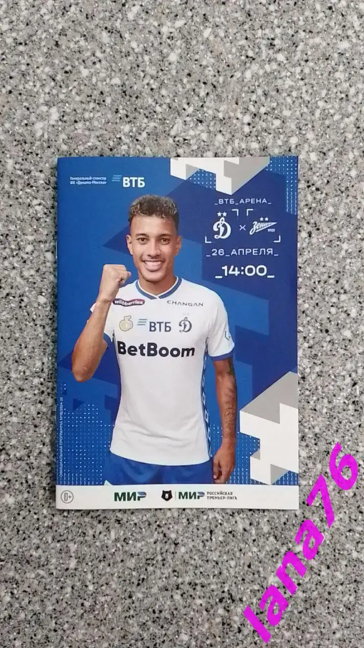 Динамо Москва - Зенит Санкт-Петербург 26.04.2025 официальная программа+стартлист