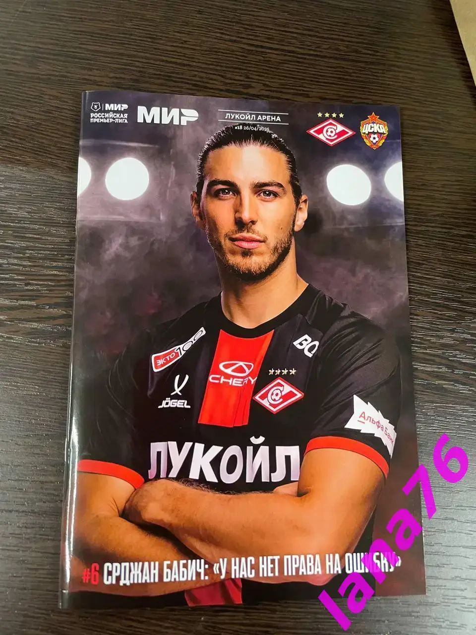 Спартак Москва - ЦСКА 26.04.2025 официальная программа+стартлист