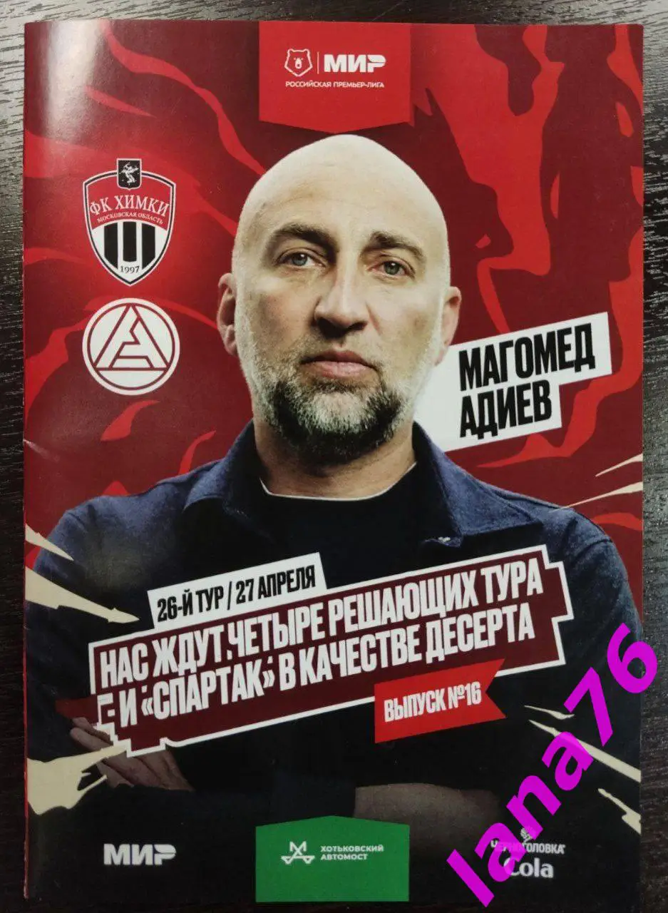 Химки-Акрон Тольятти 27.04.2025