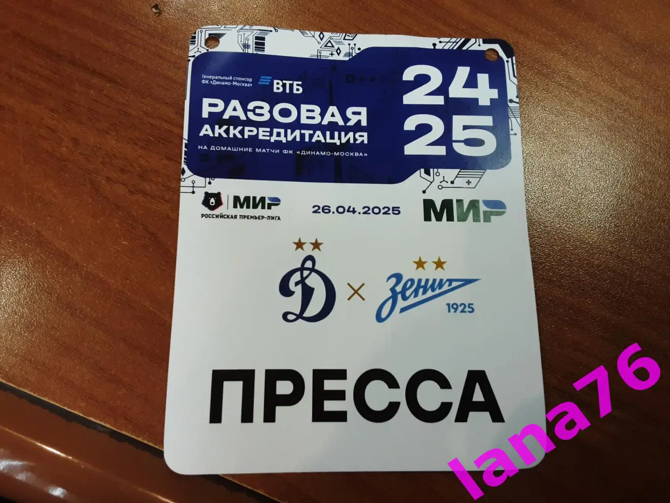 Динамо Москва - Зенит Санкт-Петербург 26.04.2025 аккредитация