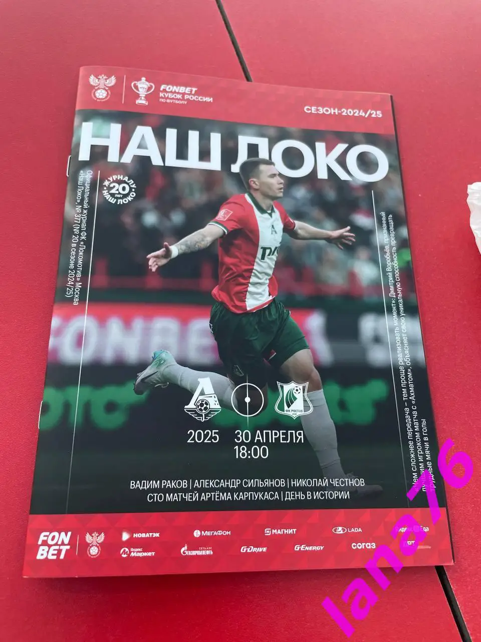 Кубок Локомотив Москва - Ростов 30.04.2025 официальная программа + стартлист