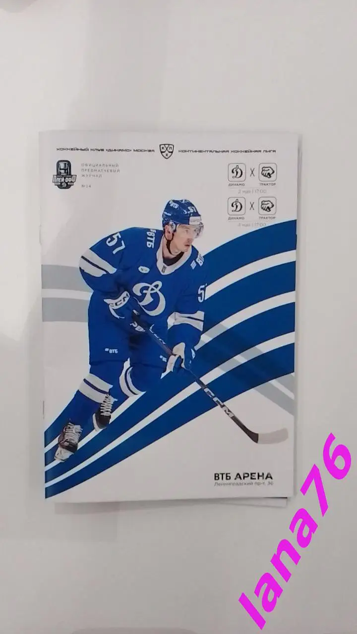 Динамо Москва - Трактор Челябинск 2/4.05.2025 официпльная программа
