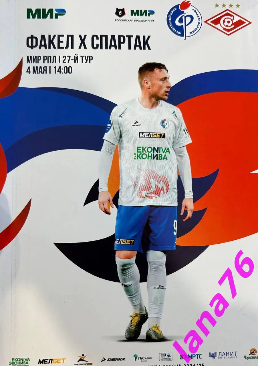 Факел Воронеж - Спартак Москва 4.05.2025 официальная программа