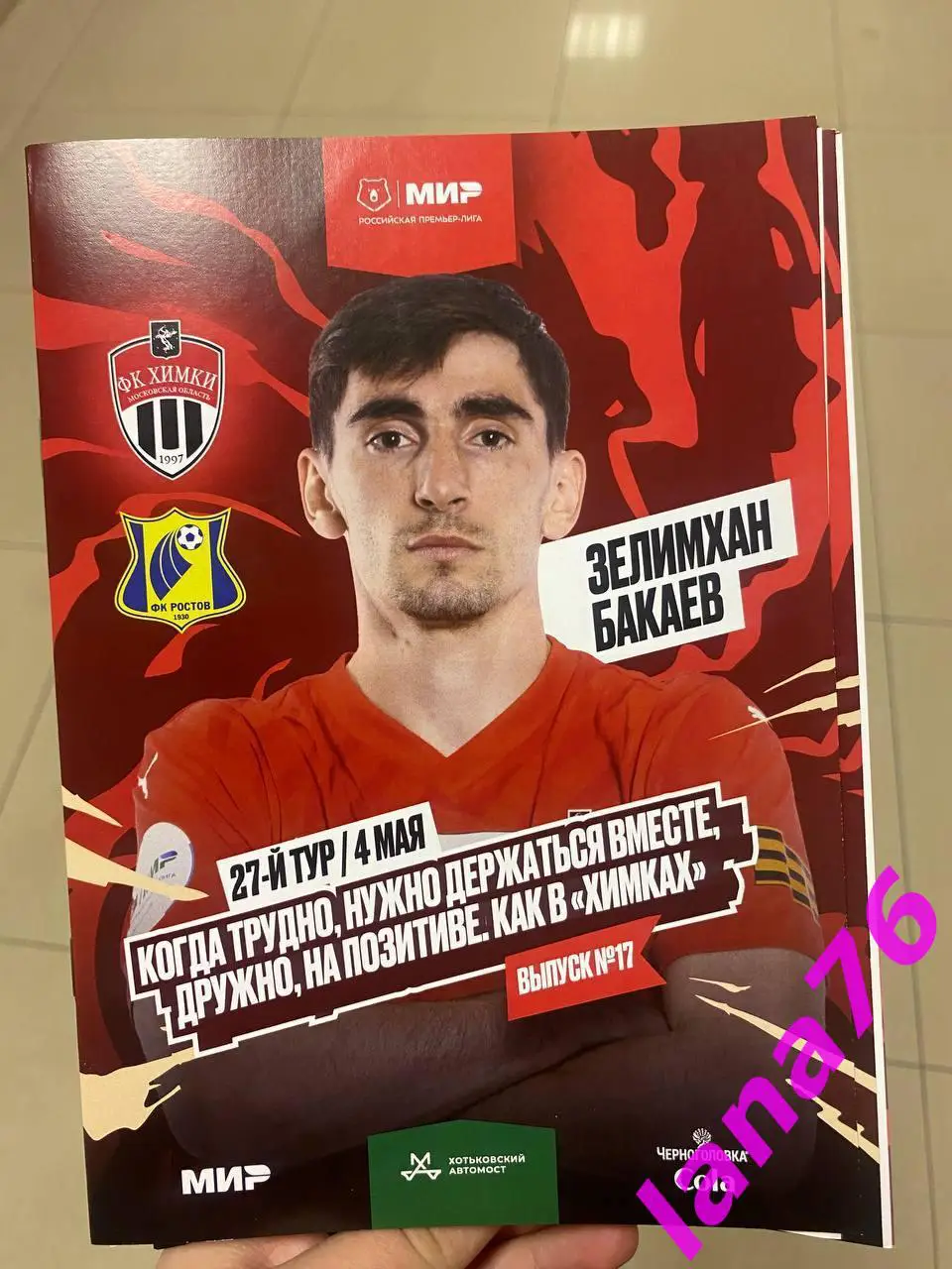 Химки - Ростов 4.05.2025 официальная программа