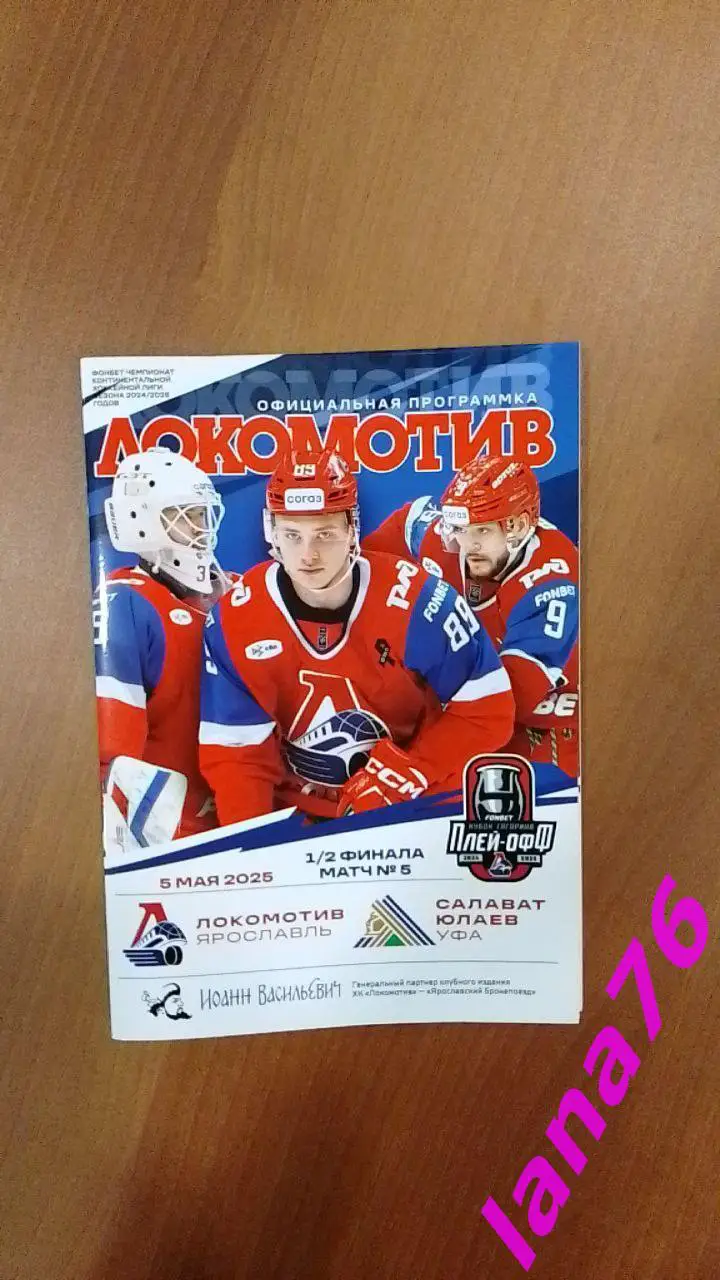 Локомотив Ярославль - Салават Юлаев Уфа 5.05.2025