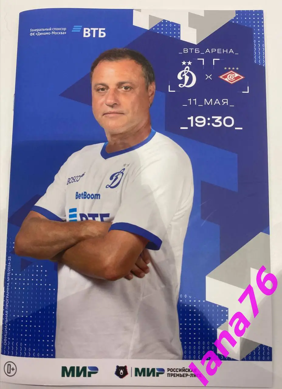 Динамо Москва - Спартак Москва 11.05.2025 официальная программа+стартлист