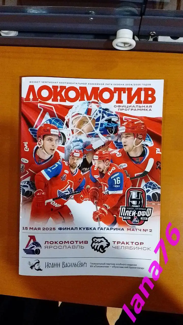 Финал Локомотив Ярославль - Трактор Челябинск 15.05.2025