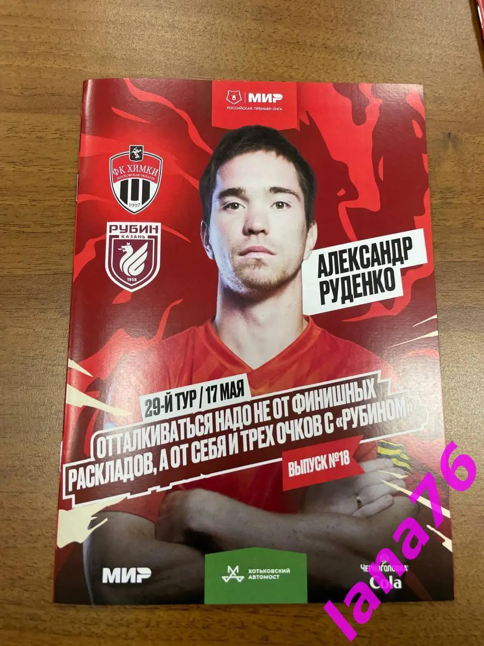 Химки - Рубин Казань 17.05.2025 официальная программа