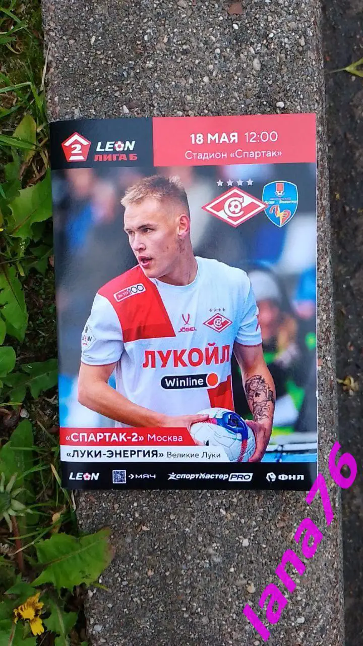 Спартак-2 Москва - Луки-Энергия Великие Луки 18.05.2025 официальная программа