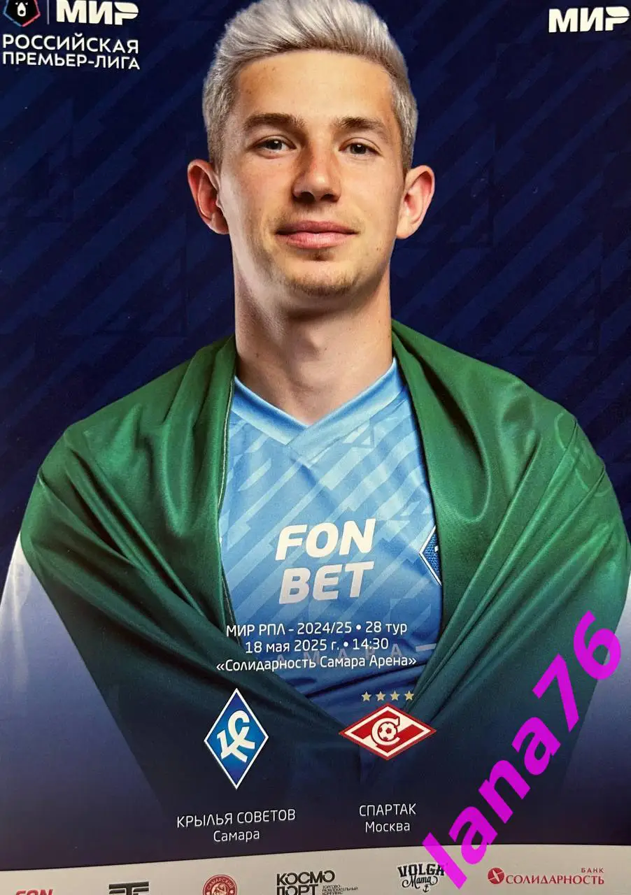 Крылья Советов Самара - Спартак Москва 18.05.2025 официальная программа