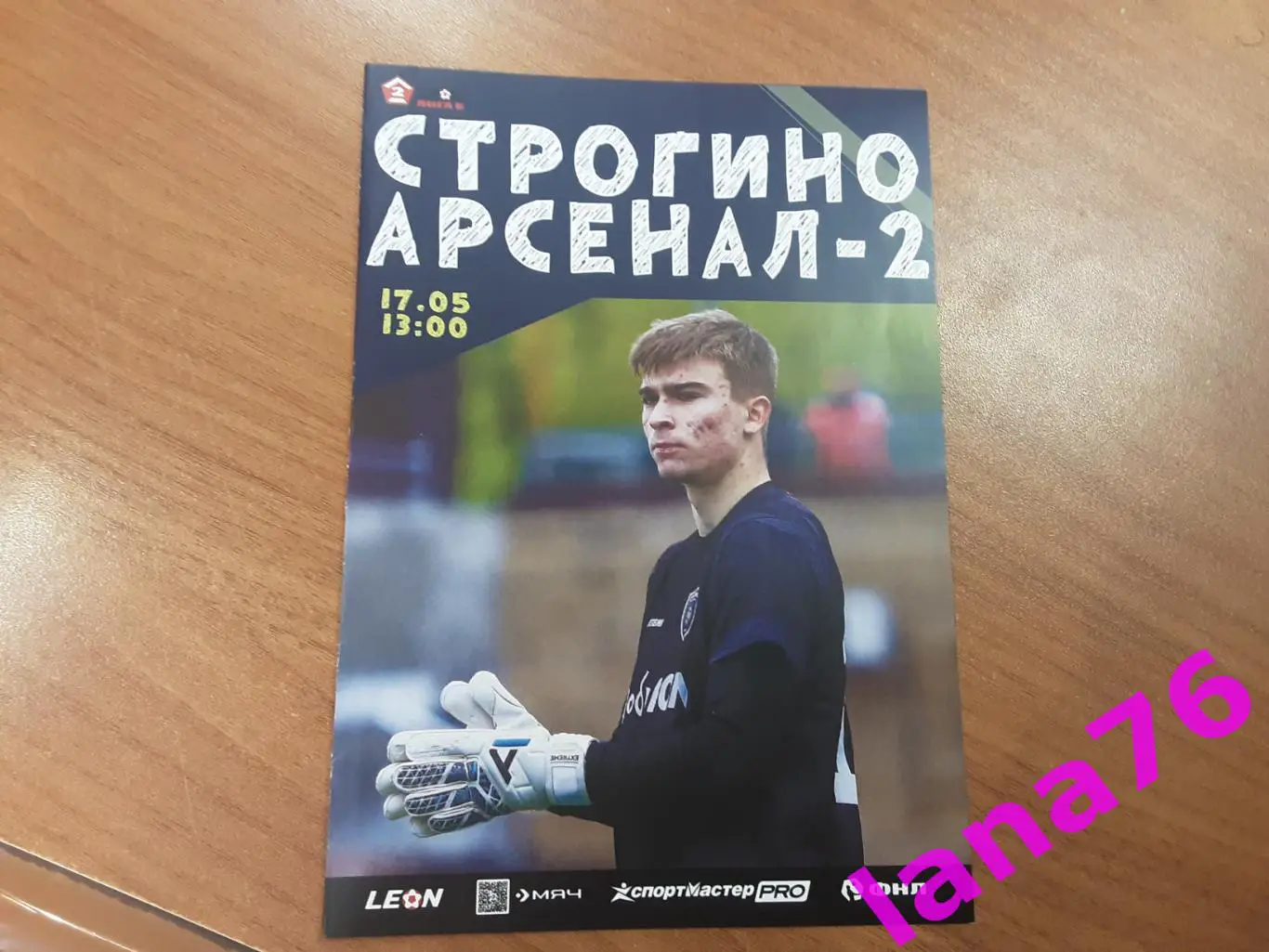 Строгино Москва - Арсенал-2 Тула 17.05.2025 официальная программа