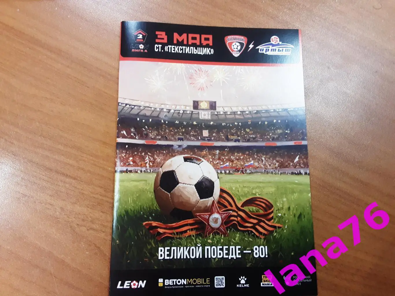 Текстильщик Иваново - Иртыш Омск 3.05.2025