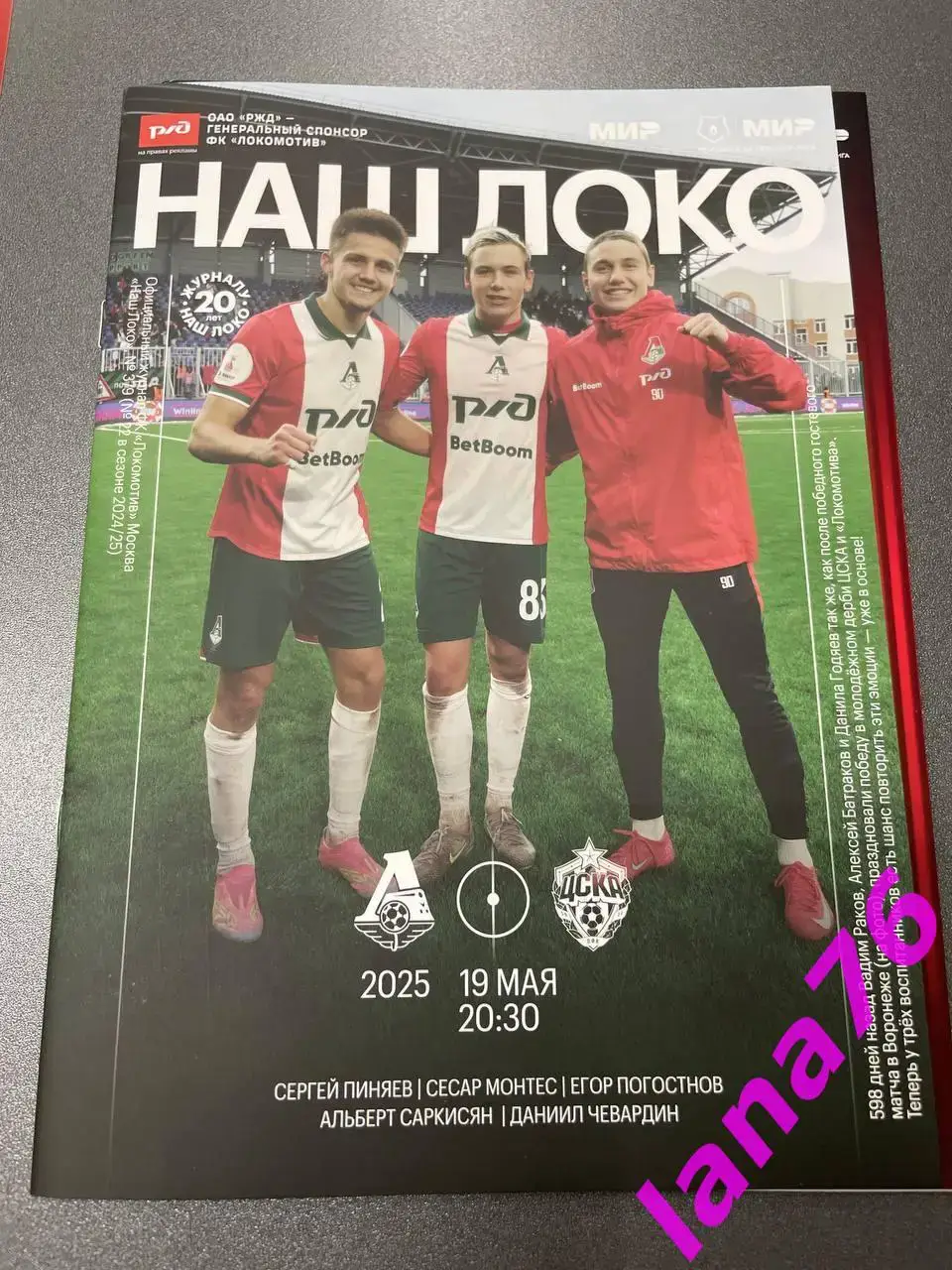 Локомотив Москва - ЦСКА 19.05.2025 официальная программа + стартлист