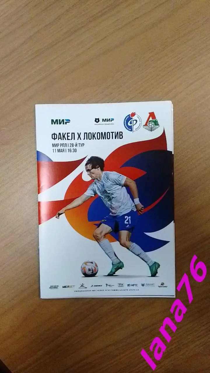 Факел Воронеж - Локомотив Москва 11.05.2025