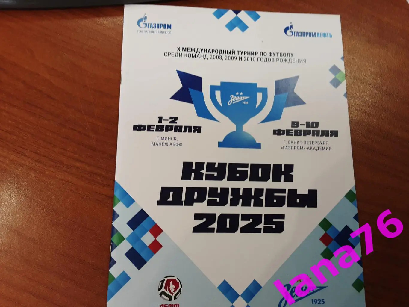Кубок Дружбы 1/2.02.2025 Минск+9/10.02.2025 Санкт-Петербург Зенит, АБФФ