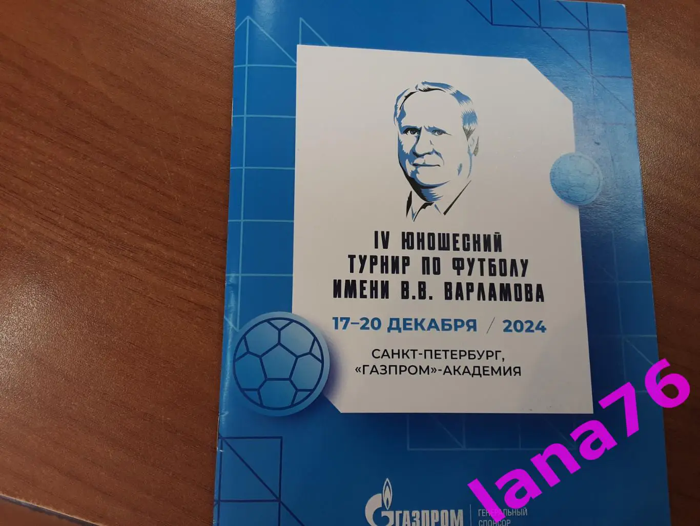 Юношеский турнир имени Варламова 17-20.12.2024 Зенит Санкт-Петербург 2012гр