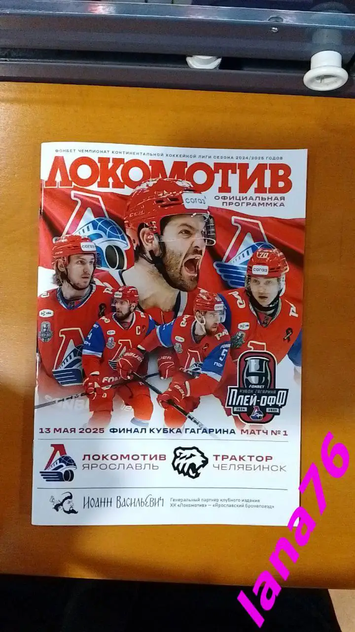 Финал Локомотив Ярославль - Трактор Челябинск 13.05.2025