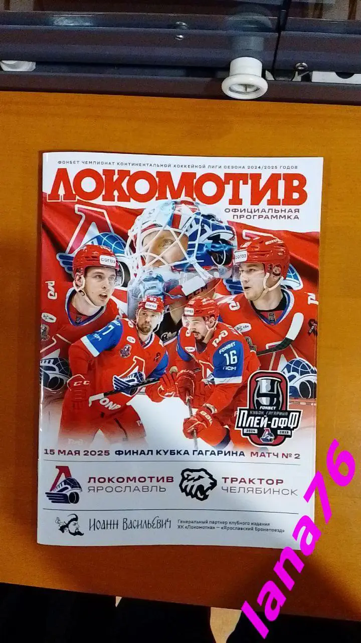 Финал Локомотив Ярославль - Трактор Челябинск 15.05.2025