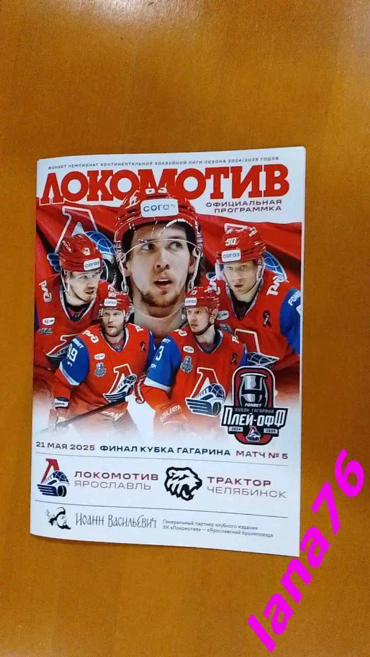 Финал Локомотив Ярославль - Трактор Челябинск 21.05.2025
