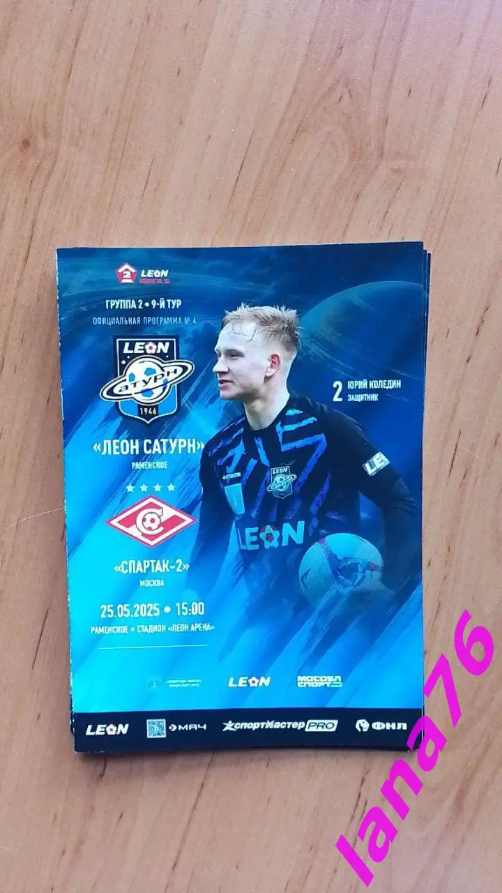 Леон Сатурн Раменское - Спартак-2 Москва 25.05.2025