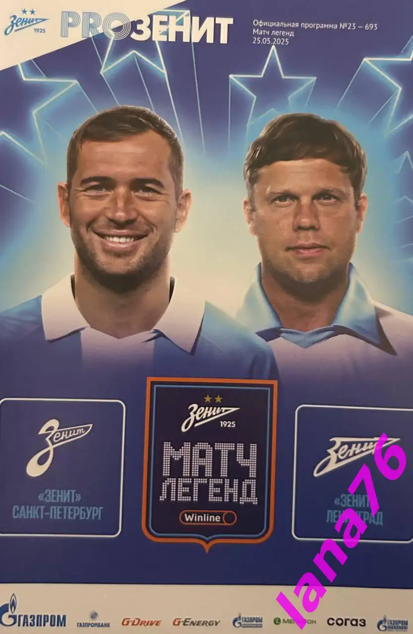 Матч Легенд Зенит Санкт-Петербург/Ленинград 25.05.2025