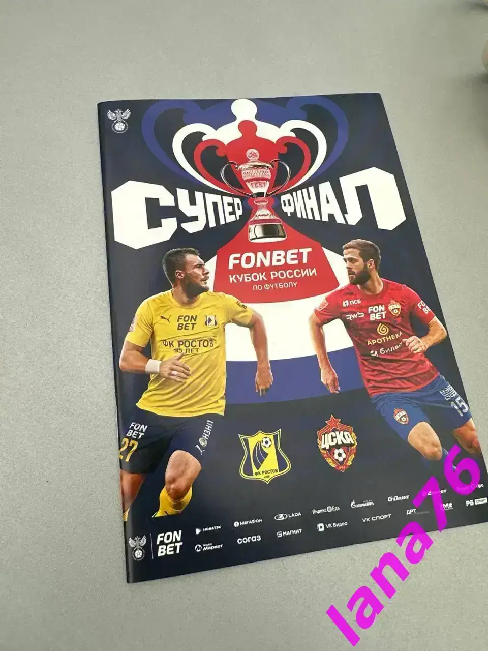 Финал кубок Ростов - ЦСКА Москва 1.06.2025 оффициальная программа + стартлист