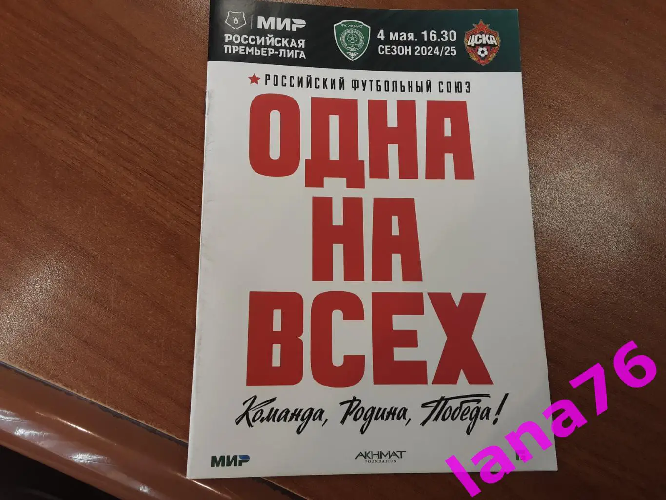 Ахмат Грозный - ЦСКА Москва 4.05.2025