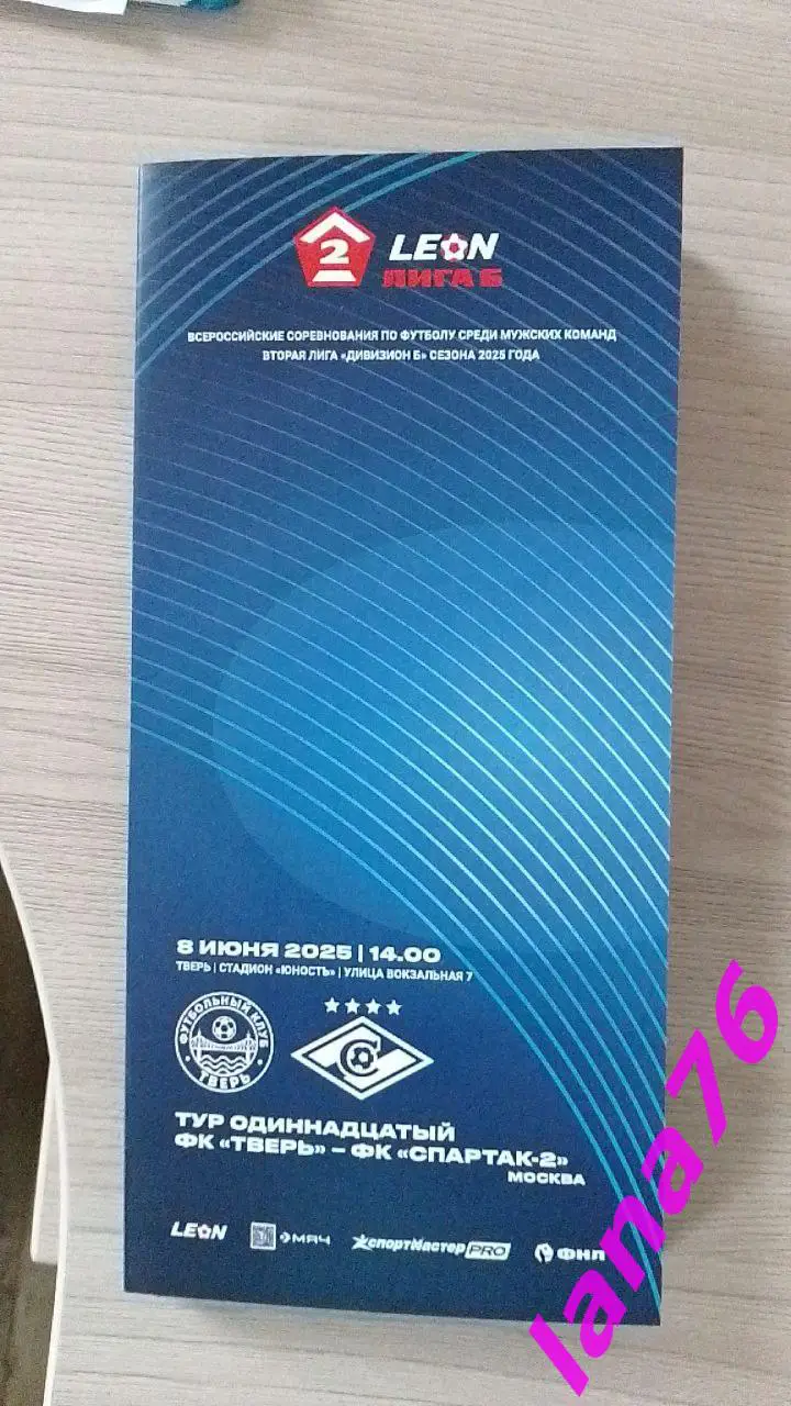 Тверь - Спартак-2 Москва 8.06.2025 официальная программа