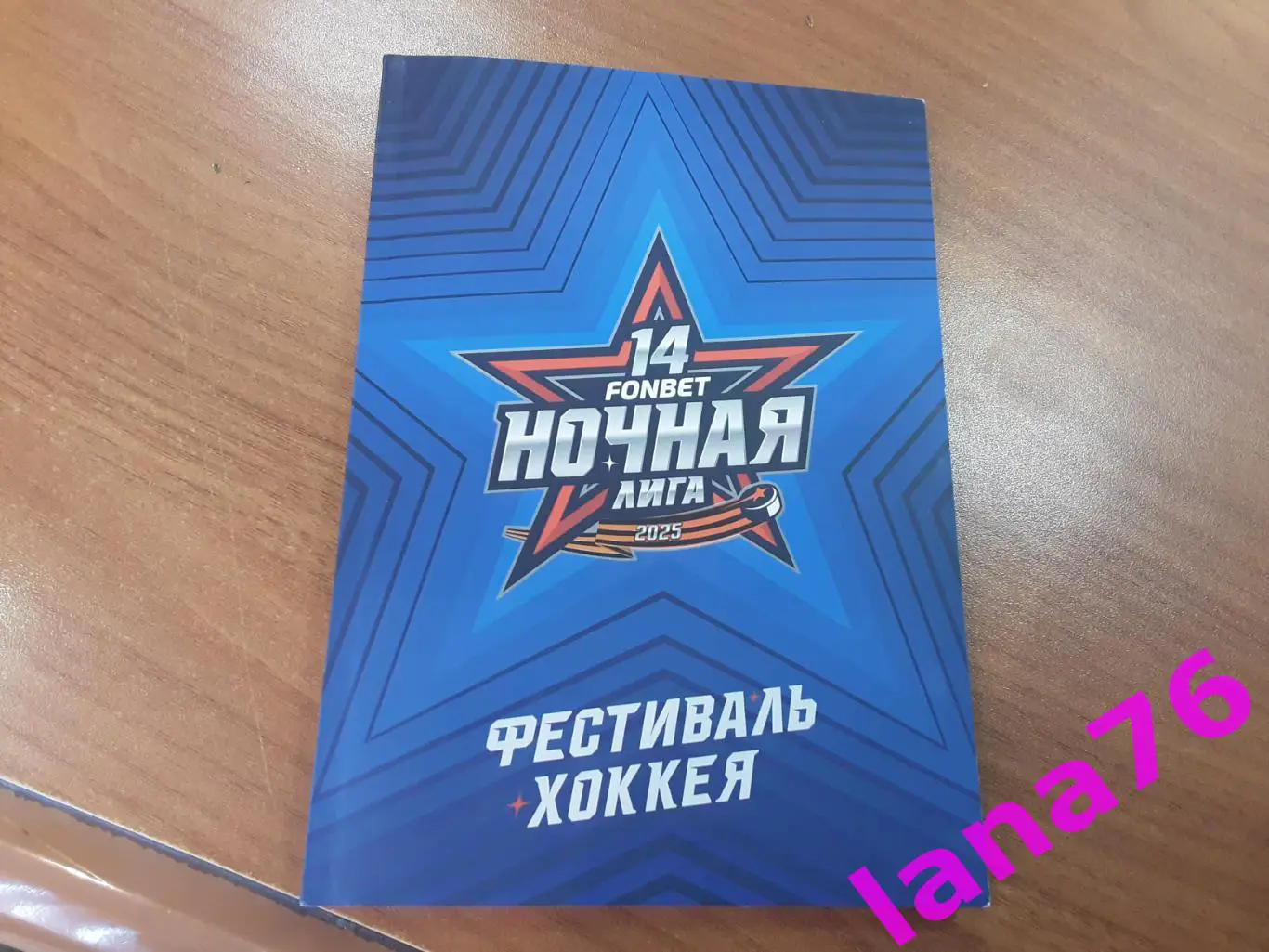 Ночная хоккейная лига 4-16.05.2025 фестиваль хоккея официальный буклет
