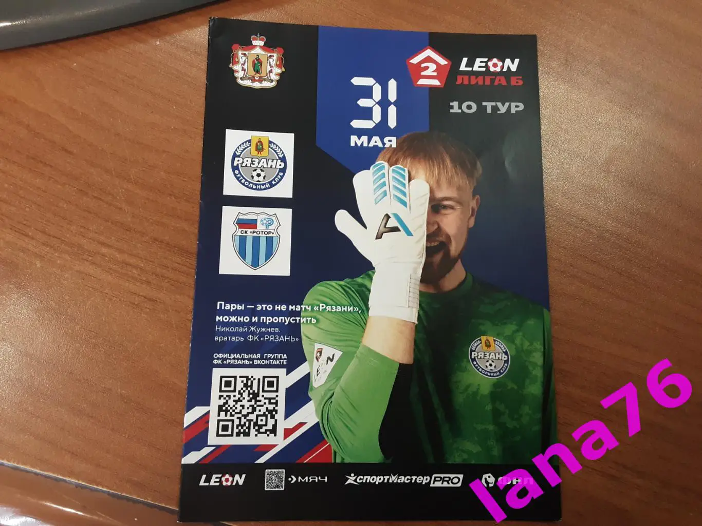 Рязань - Ротор Волгоград 31.05.2025
