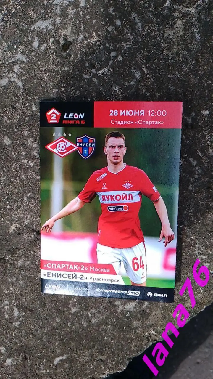 Спартак-2 Москва - Енисей-2 Красноярск 28.06.2025 официальная программа