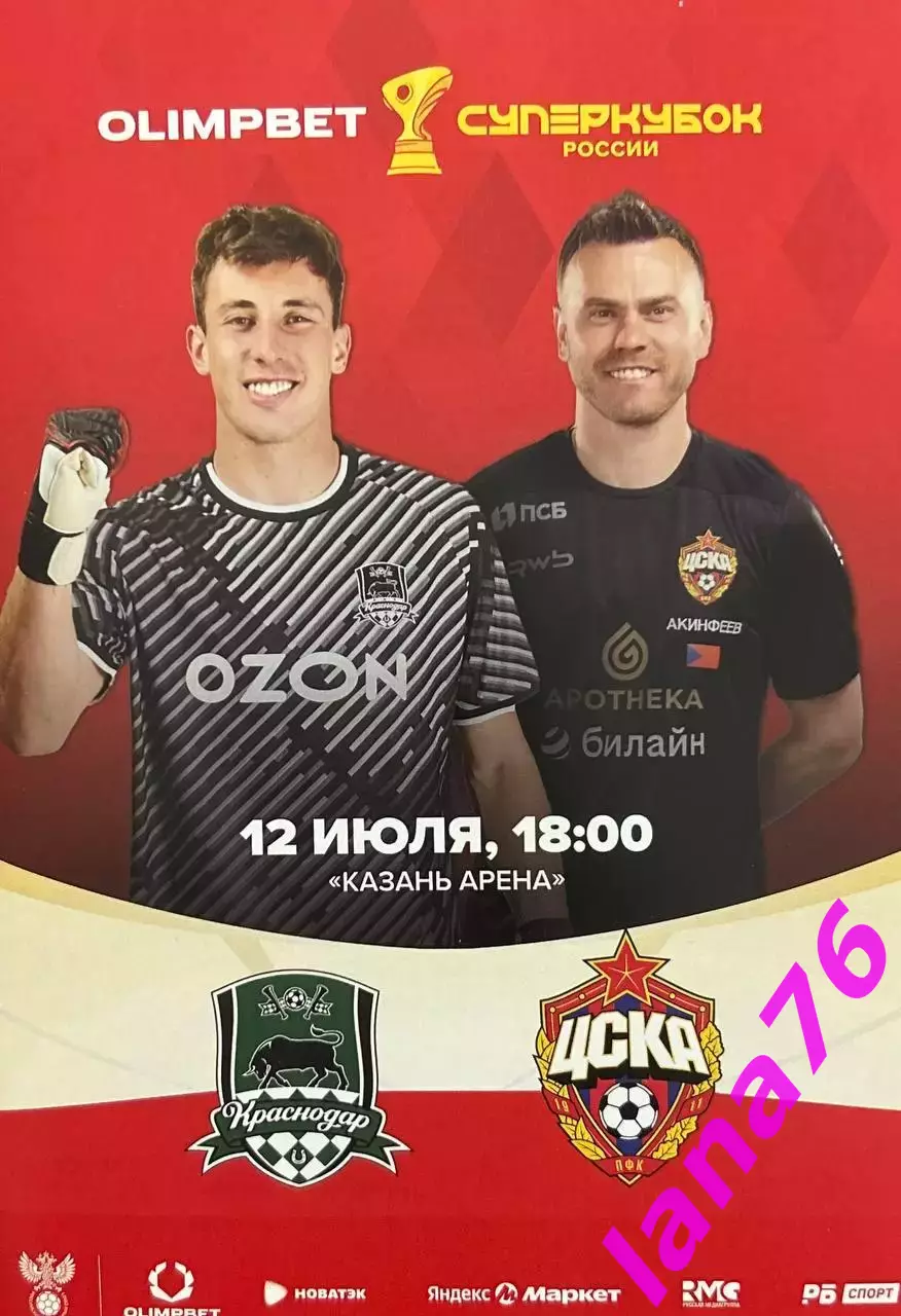 Суперкубок Краснодар - ЦСКА Москва 12.07.2025 официальная программа