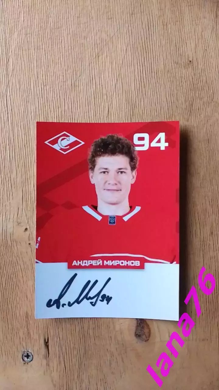 Андрей Миронов Спартак Москва хоккей автограф на карте