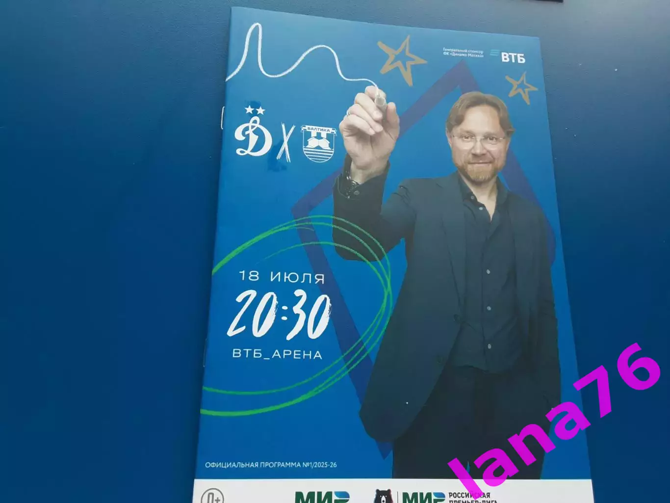 Динамо Москва - Балтика Калининград 18.07.2025 официальная программа