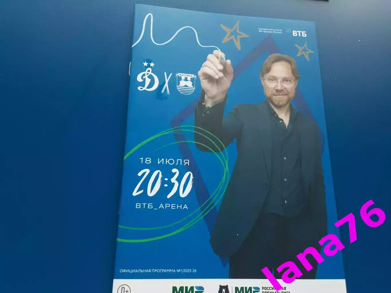 Динамо Москва - Балтика Калининград 18.07.2025 официальная программа+стартлист