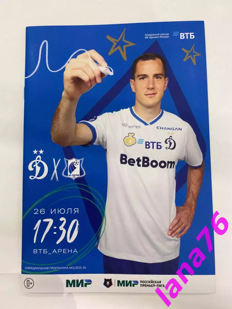 Динамо Москва - Ростов Ростов-на-Дону 26.07.2025 официальная программа+стартлист