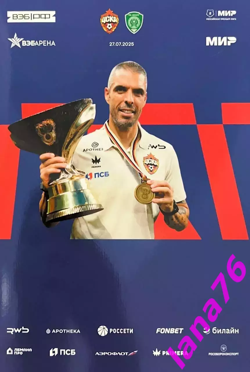 ЦСКА Москва- Ахмат Грозный 27.07.2025 официальная программа+стартлист