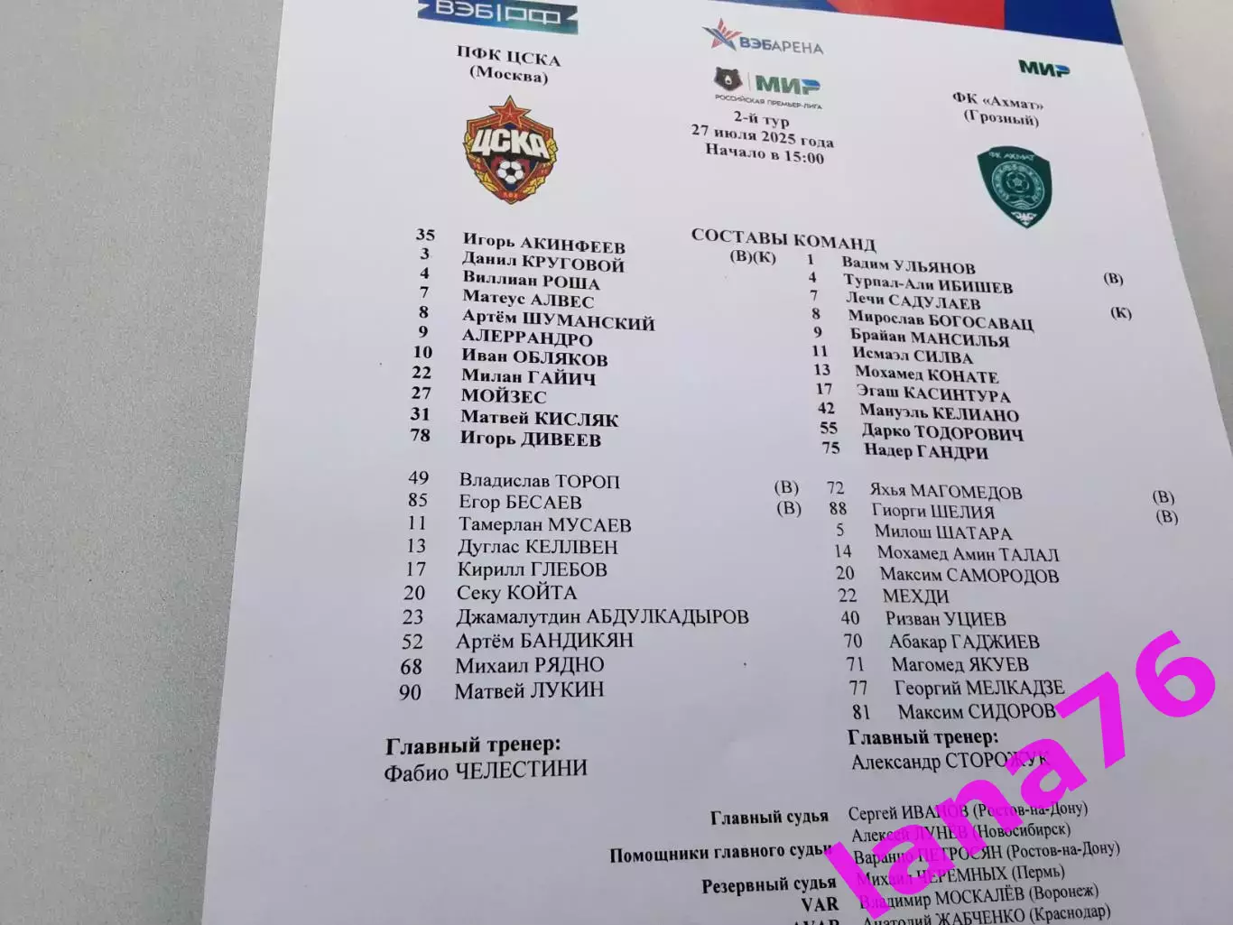 ЦСКА Москва- Ахмат Грозный 27.07.2025 официальная программа+стартлист 1