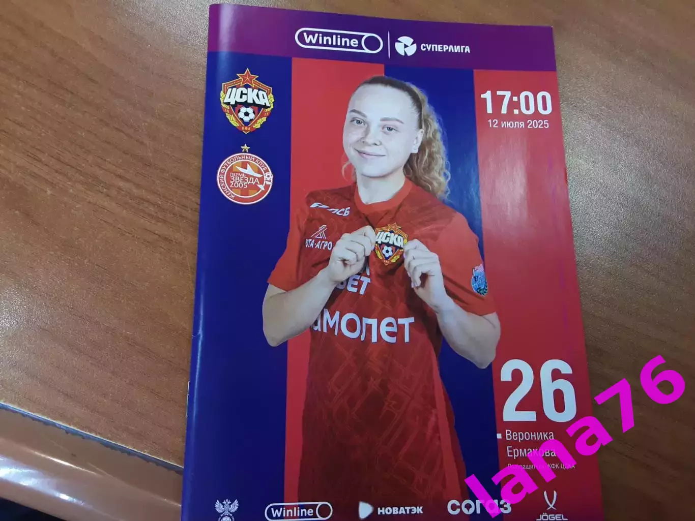 ЦСКА Москва - Звезда-2005 Пермь 12.07.2025 женщины официальная программа